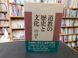 「道教の歴史と文化」
