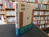 「道教の歴史と文化」