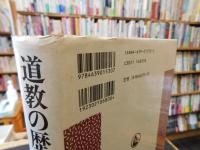 「道教の歴史と文化」