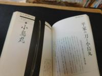 「図解」　武将・剣豪と日本刀