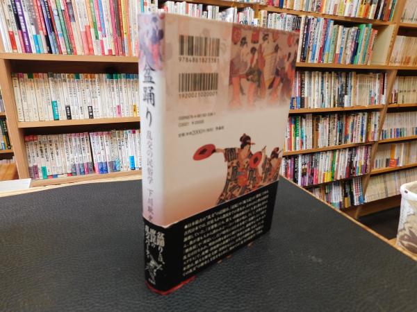 盆踊り 乱交の民俗学 | 下川 耿史 |本 | 通販 | Amazon