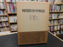 「韓国民俗学概説」