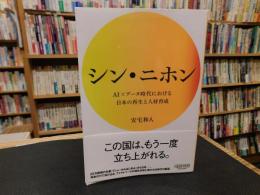 「シン・ニホン 」　AI×データ時代における日本の再生と人材育成