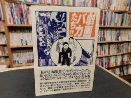 「劇画バカたち！！」