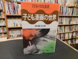 「子ども漫画の世界」