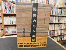 「漫画のある部屋」　 現代まんがへの視角