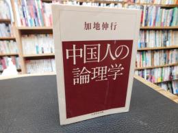 「中国人の論理学」