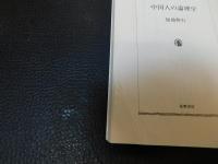 「中国人の論理学」