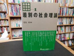 「講座　差別の社会学　１　差別の社会理論」
