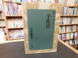「宇佐宮　新装版」