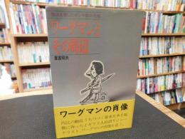 「ワーグマンとその周辺」　横浜を愛したポンチ絵の元祖
