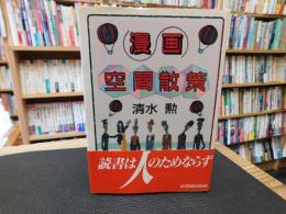 「漫画空間散策」