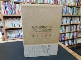 「私の居場所はどこにあるの? 」　少女マンガが映す心のかたち