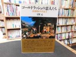 「ゴールドラッシュの恋人たち」