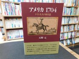「アメリカ 1704」　ナイト夫人の旅日記