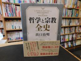 「哲学と宗教全史」
