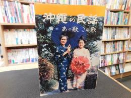 「沖縄の民謡」