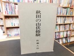 「秋田の山伏修験」