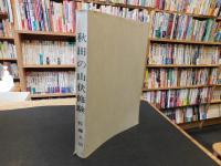 「秋田の山伏修験」