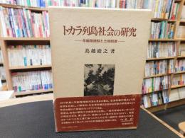「トカラ列島社会の研究」　年齢階梯制と土地制度