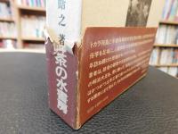 「トカラ列島社会の研究」　年齢階梯制と土地制度