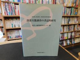 「部落実態調査の書誌的研究」