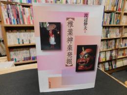 「椎葉神楽発掘」