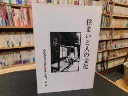 「住まいと人の文化」