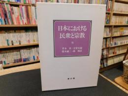 「日本における民衆と宗教」