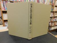 「日本における民衆と宗教」
