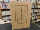 「大正新脩大蔵経総目録　２００７年　初版」
