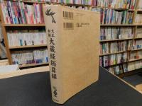 「大正新脩大蔵経総目録　２００７年　初版」