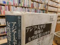 「アジア・太平洋地域の女性政策と女性学」
