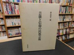 「芸能と信仰の民族芸術」　森永道夫先生古稀記念論集