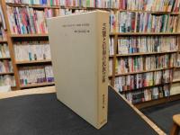 「芸能と信仰の民族芸術」　森永道夫先生古稀記念論集