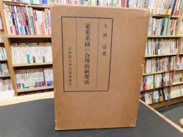 「家系系図の合理的研究法」