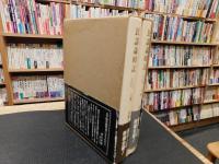 「民謡歳時記 　上下　２冊揃」　くらしの文化史