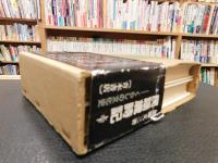 「民謡歳時記 　上下　２冊揃」　くらしの文化史