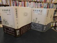「民謡歳時記 　上下　２冊揃」　くらしの文化史