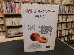 「仙界とポルノグラフィー」