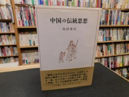 「中国の伝統思想」