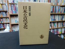 「日本の古代文化」