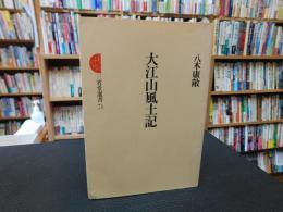 「大江山風土記」