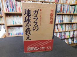 「ガラスの地球を救え」　 二十一世紀の君たちへ