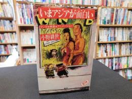 「いまアジアが面白い」　マンガ・映画・アニメーション