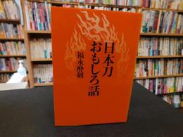 「日本刀おもしろ話」
