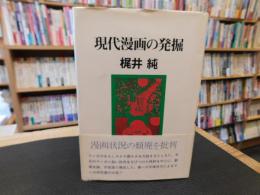 「現代漫画の発掘」