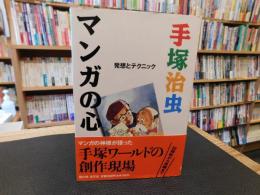 「マンガの心」　 発想とテクニック