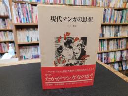 「現代マンガの思想」