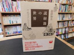 「説経節の世界」　千秋万ぜいのエレジー